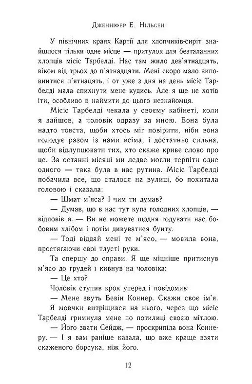 Сходження на трон. Фальшивий принц. Книга 1 - Дженніфер Е. Нільсен - фото 6