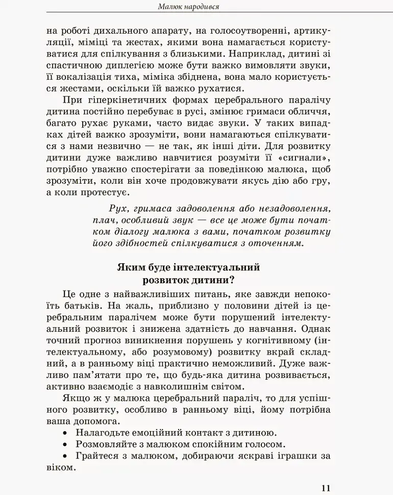 Дитина із церебральним паралічем - Олена Чеботарьова - фото 3