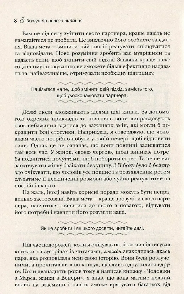 Чоловіки з Марса, жінки з Венери - Джон Грей - фото 6