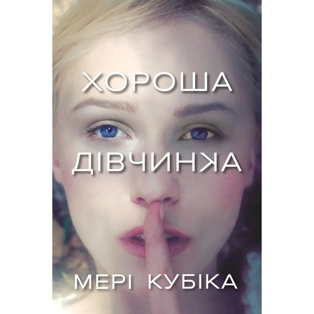 Хороша дівчинка - Мері Кубіка