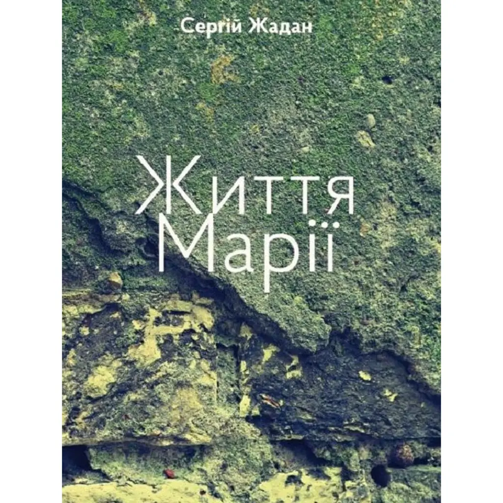 Життя Марії - Сергій Жадан