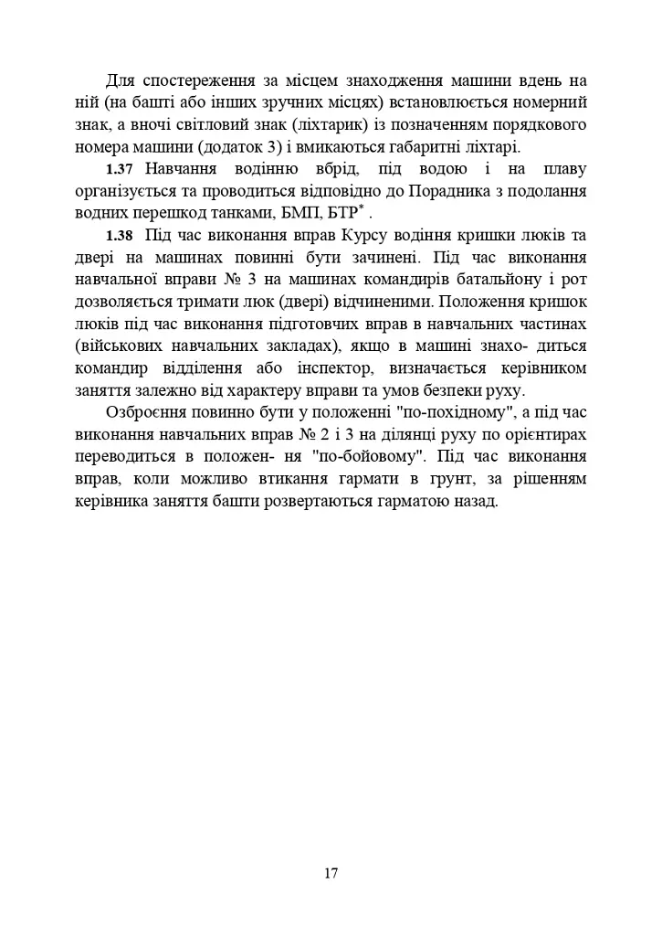 Курс водіння бойових машин Збройних Сил України (КВБМ – 08) - фото 17