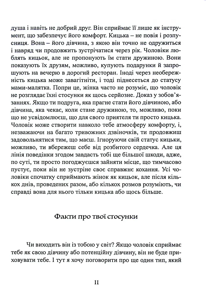 Більше не вільна. Як отримати обручку і все не зіпсувати - - фото 11