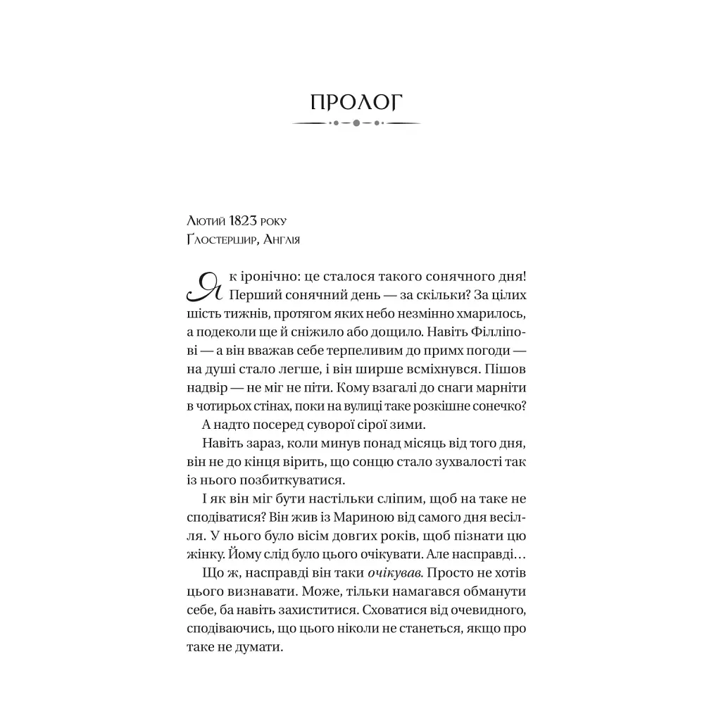 Книга Серові Філліпу з любов'ю (Бріджертони #5) - Джулія Куїнн Vivat (9786171708938) - фото 4