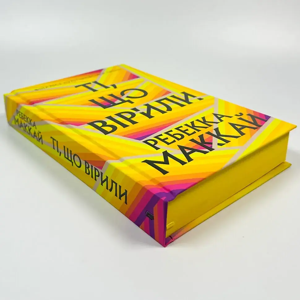 Ті, що вірили - Ребекка Маккай | Артбукс, книга українською, нова, тверда - фото 2