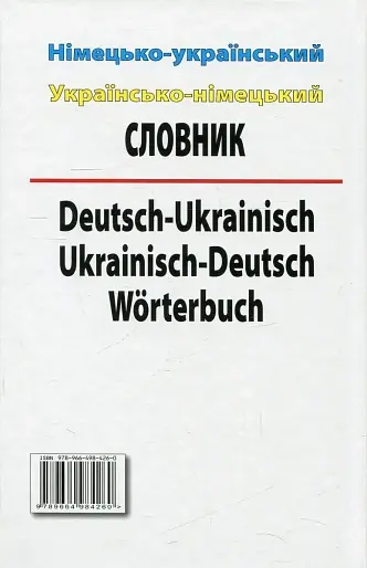 Німецько-український. Українсько-німецької словник. 100 000 слів - фото 2