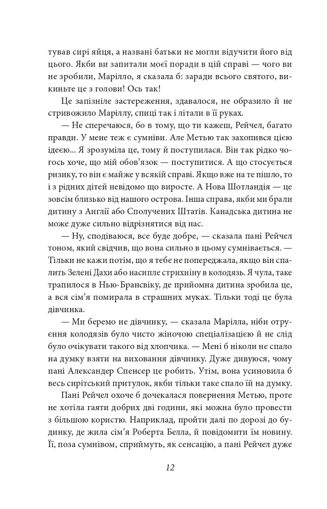 Енн із Зелених Дахів - Люсі-Мод Монтгомері - фото 10