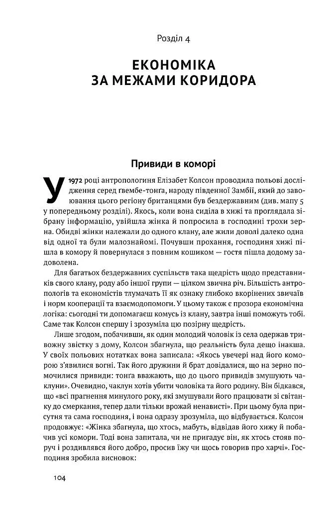 Вузький коридор. Держави, суспільства і доля свободи - фото 11
