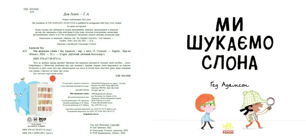Ми шукаємо слона - фото 4