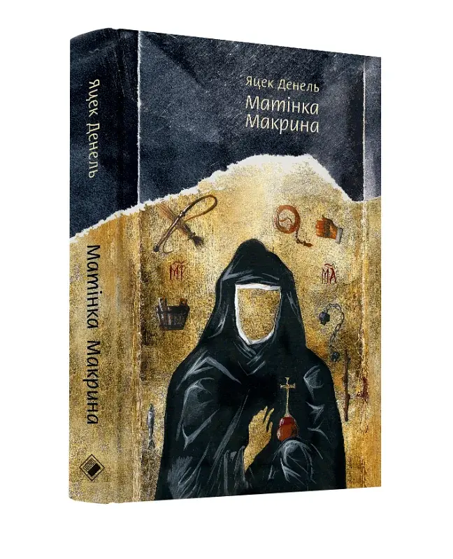 Матінка Макрина - фото 3