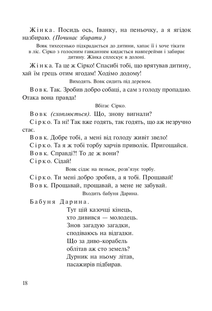 Вам сказка, а нам бубликов вязаночка. Сценарии кукольных спектаклей - фото 4