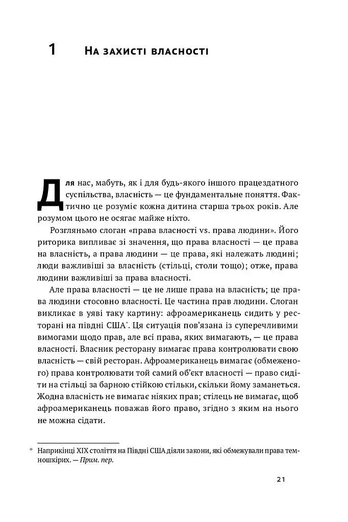Механізм свободи. Анархія вільного ринку - фото 9