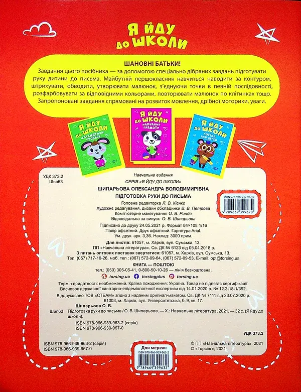 Я йду до школи. Підготовка руки до письма - фото 2