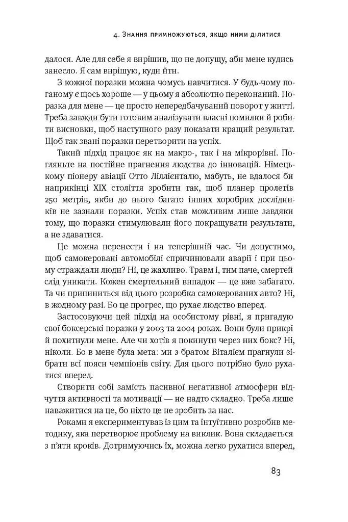 Управління викликами. Як застосувати спортивну стратегію у житті та бізнесі - фото 12