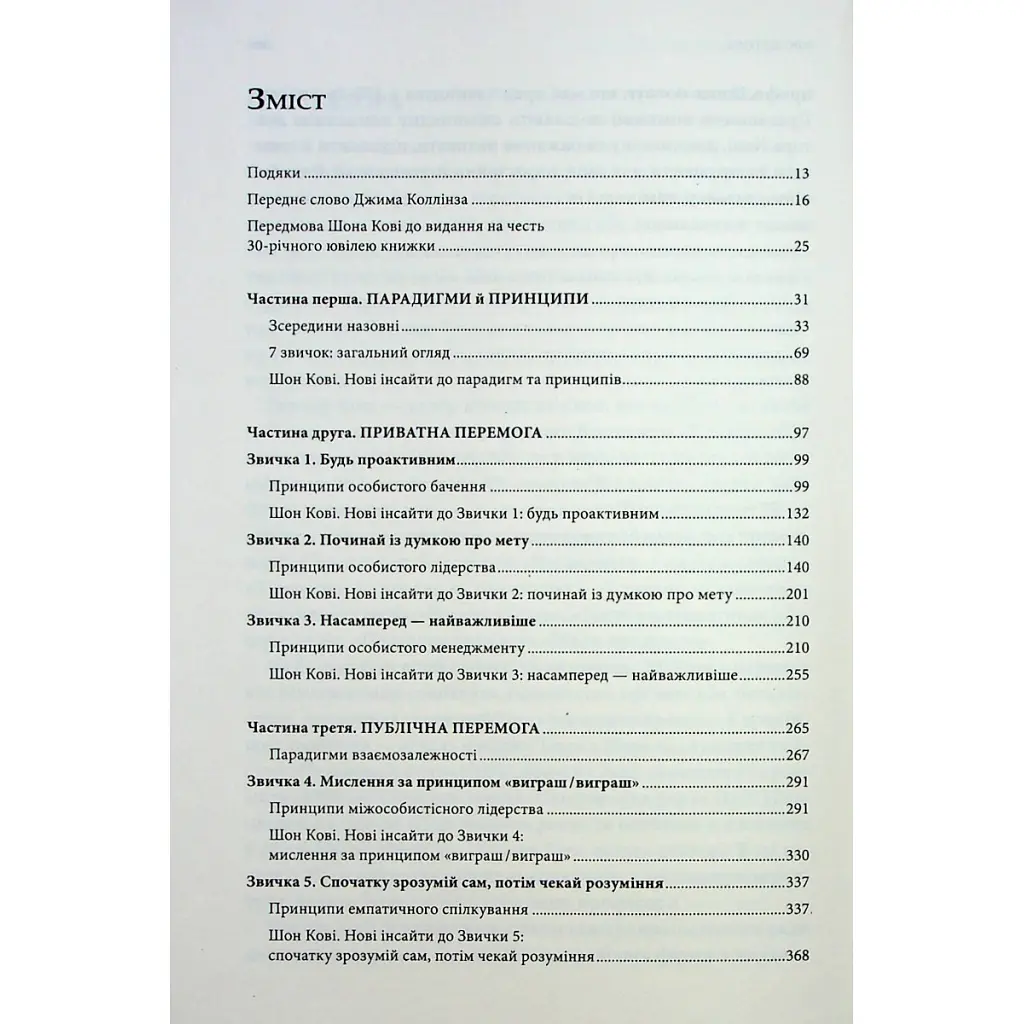 Книга 7 звичок надзвичайно ефективних людей - Стівен Кові КСД (9786171501713) - фото 8