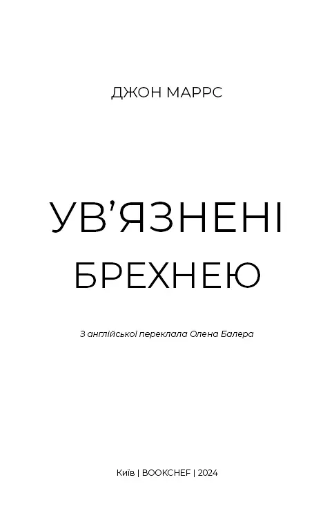 Ув’язнені брехнею - Джон Маррс - фото 4
