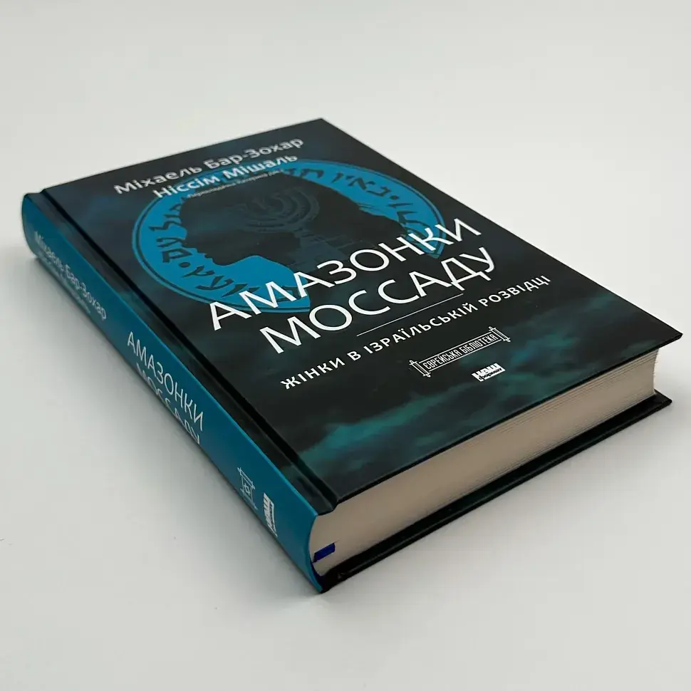Амазонки Моссаду. Жінки в ізраїльській розвідці Бар-Зохар Міхаель Наш Формат, книга українською, тверда - фото 2