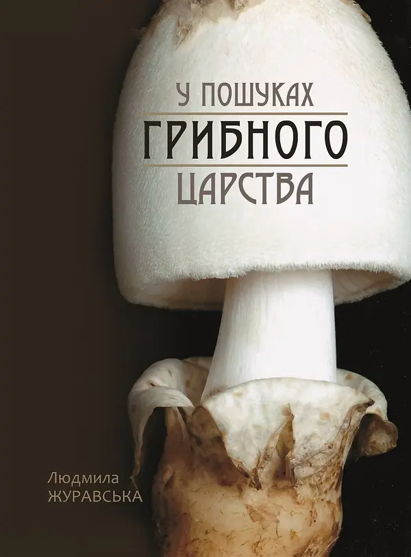 У пошуках грибного царства Апріорі