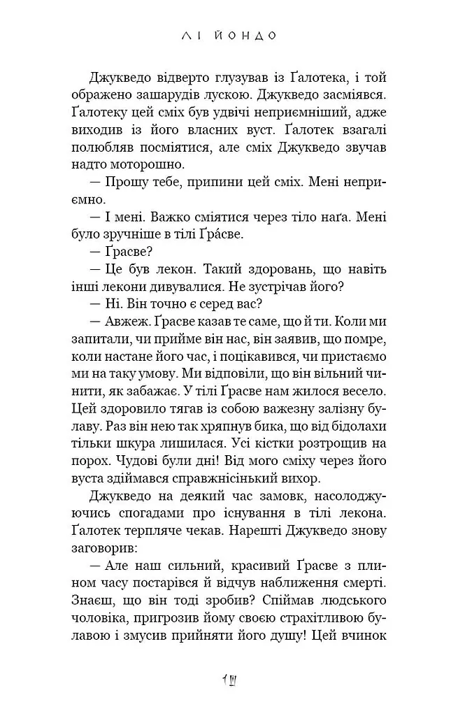 Той птах, що п’є сльози. Мрії леконів. Книга 2 - фото 7