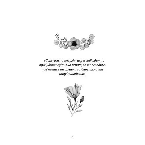 Пробудження жіночності: як відкрити себе і навчитися жити в задоволення - Гринчук Влада - фото 7