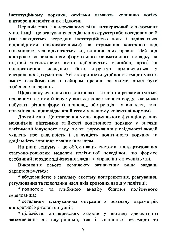 Антикризовий менеджмент в політиці. Навчальний посібник - Тетяна Пояркова - фото 8