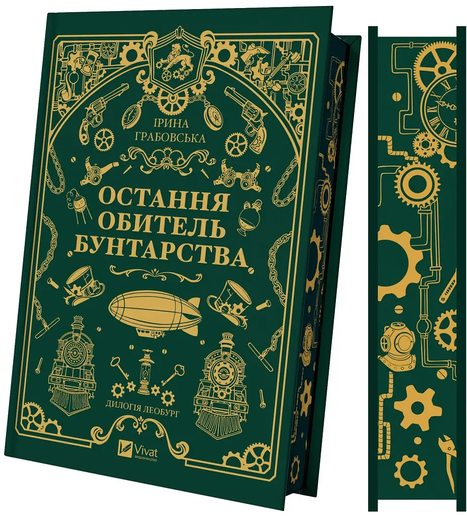 Остання обитель бунтарства - Ірина Грабовська - фото 2