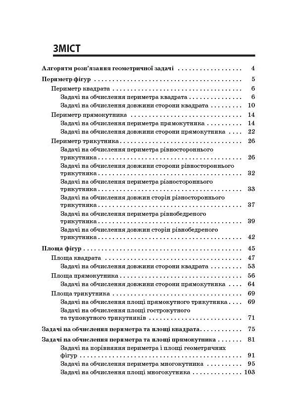 Збірник задач.Периметр. Площа. 3–4 класи. Посібник для вчителя. - Є. В. Плахотник - фото 2