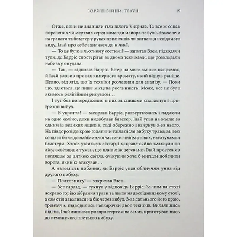 Книга Зоряні війни. Траун. Книга 1 - Тімоті Зан Varvar Publishing (9786170996145) - фото 10