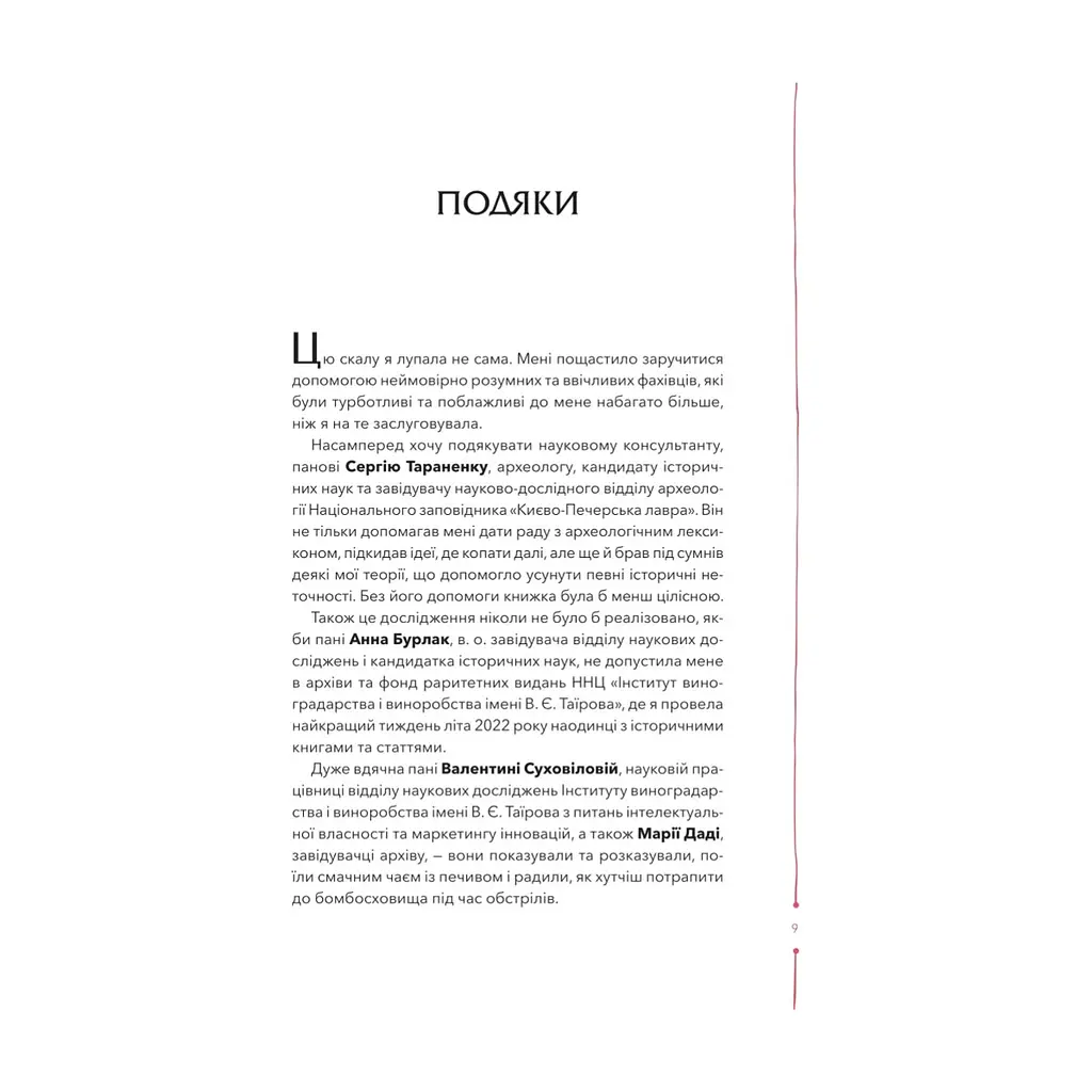 Книга 29 століть. Віднайдена історія вина в Україні - Анна Євгенія Янченко Vivat (9786171706842) - фото 6