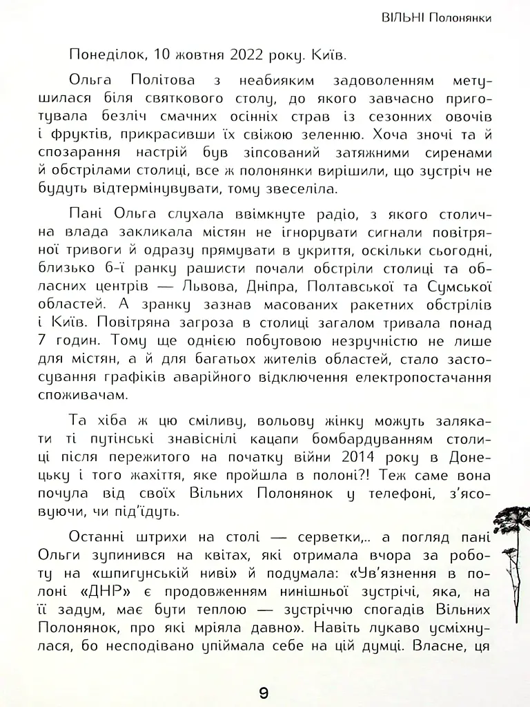 Вільні полонянки - фото 4