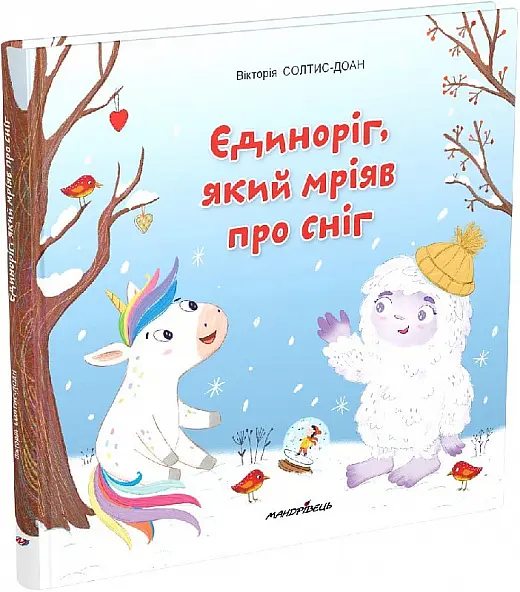 Єдинорог, який мріяв про сніг