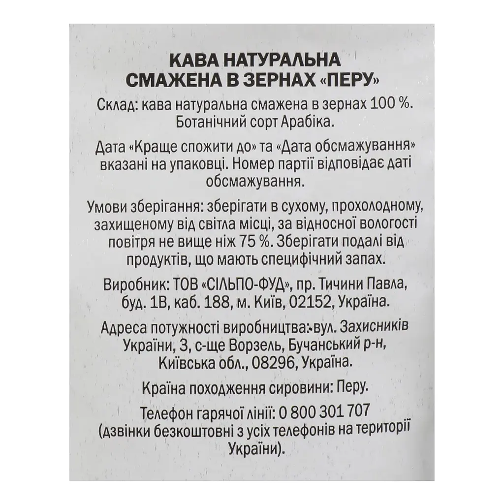 Кава зернова Власне обсмажування Перу арабіка смажена 250 г - фото 4
