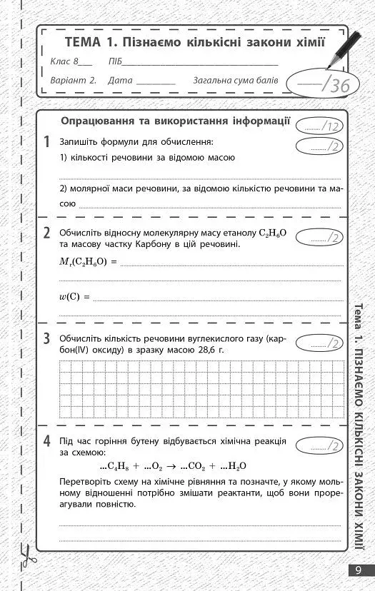 Хімія. 8 клас. Поточне та підсумкове оцінювання за групами результатів - фото 3
