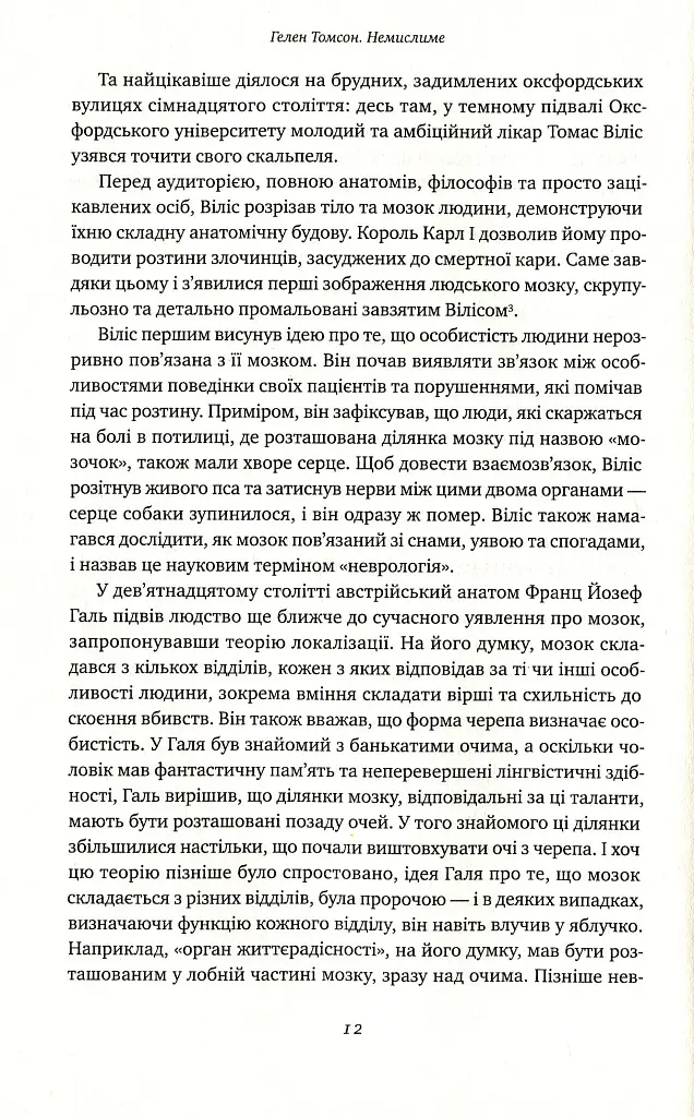 Немислиме. 9 історій про людей з дивовижним мозком - Гелен Томсон - фото 7