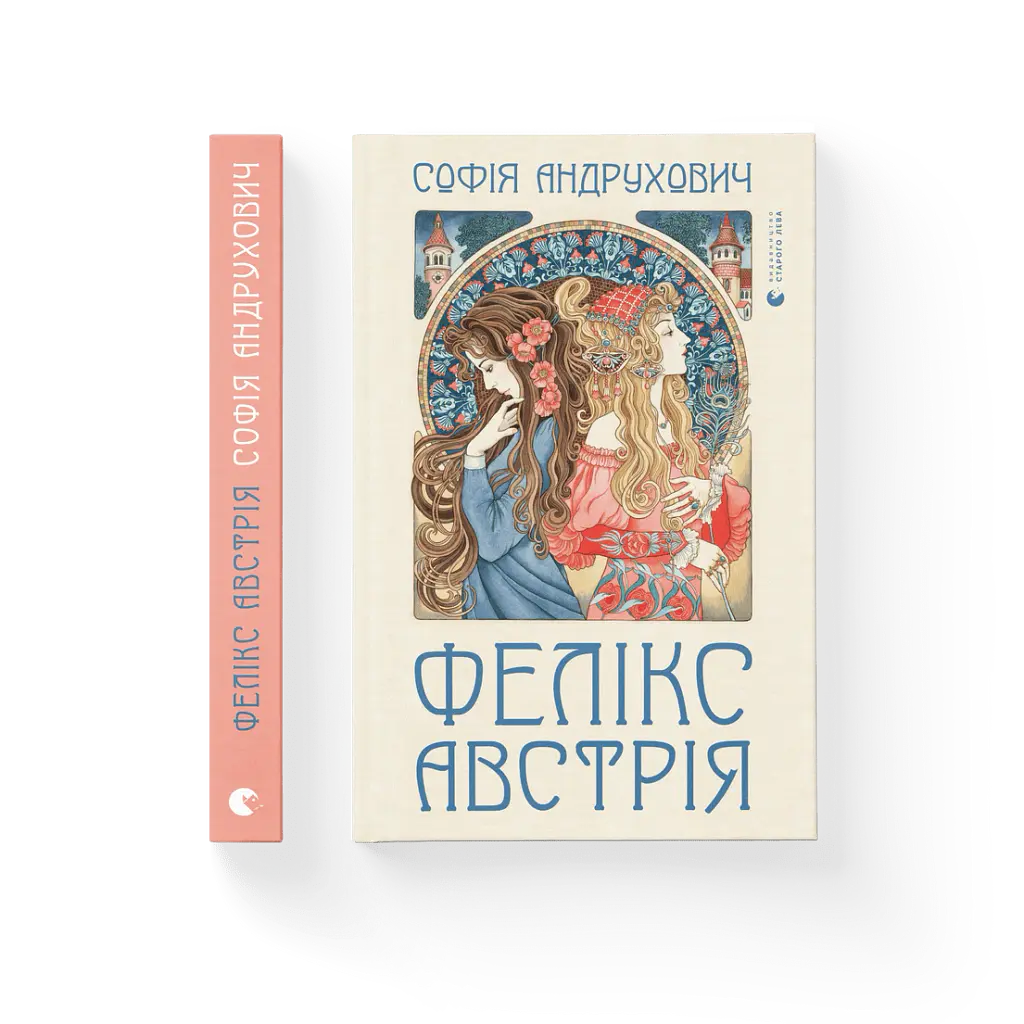 Фелікс Австрія - Софія Андрухович - фото 2