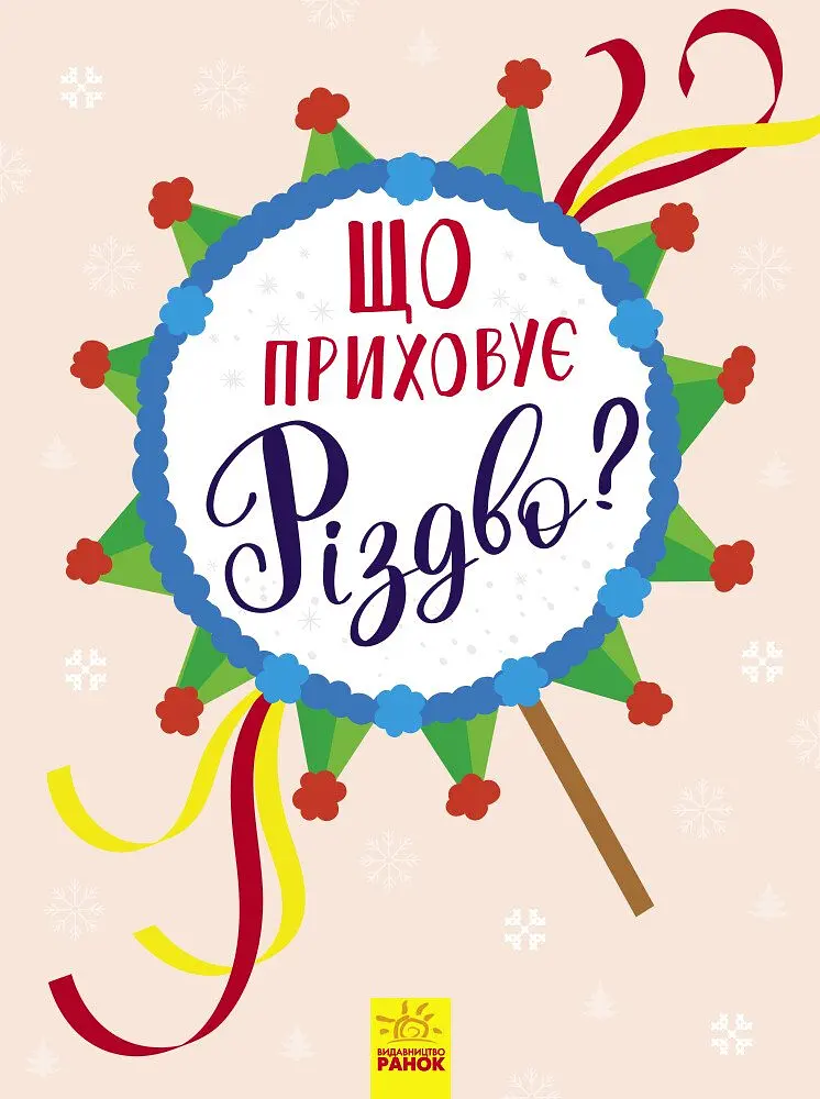 Новорічний вімельбух. Що приховує Різдво? - Тетяна Маслова (Л954004У) - фото 2