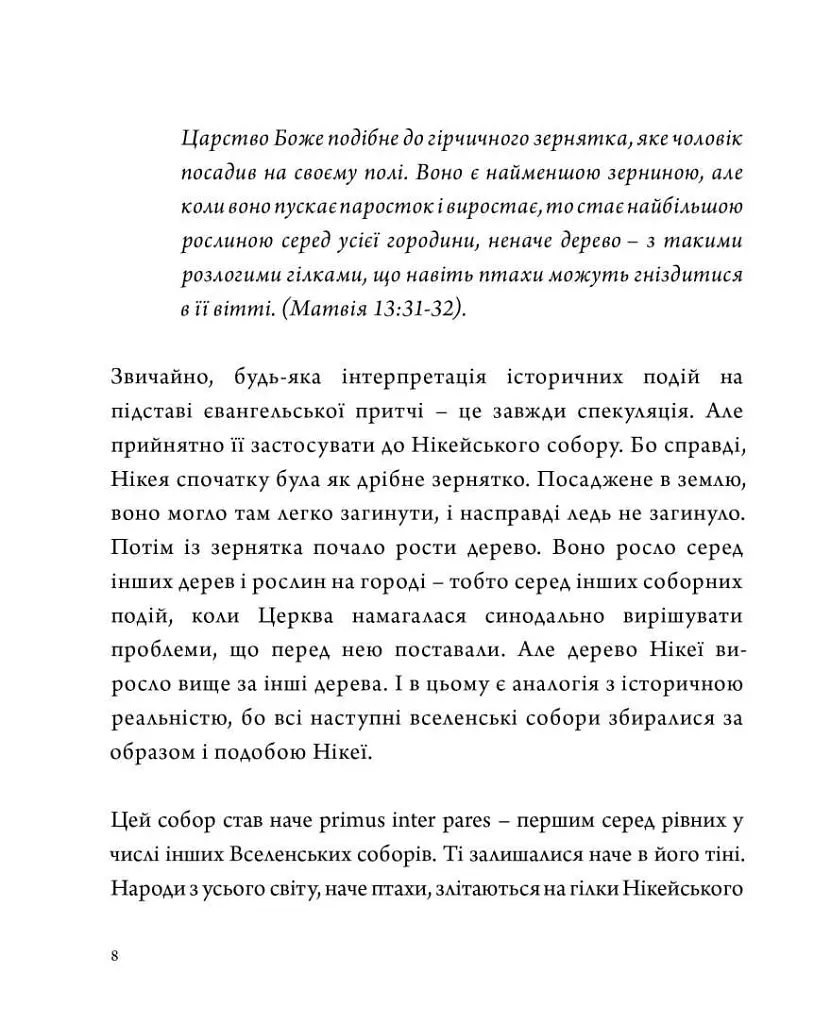 Нікея і соборність - Архімандрит Кирило Говорун - фото 4