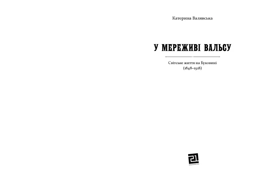 У МЕРЕЖИВІ ВАЛЬСУ. Світське життя на Буковині (1848–1918) - фото 2