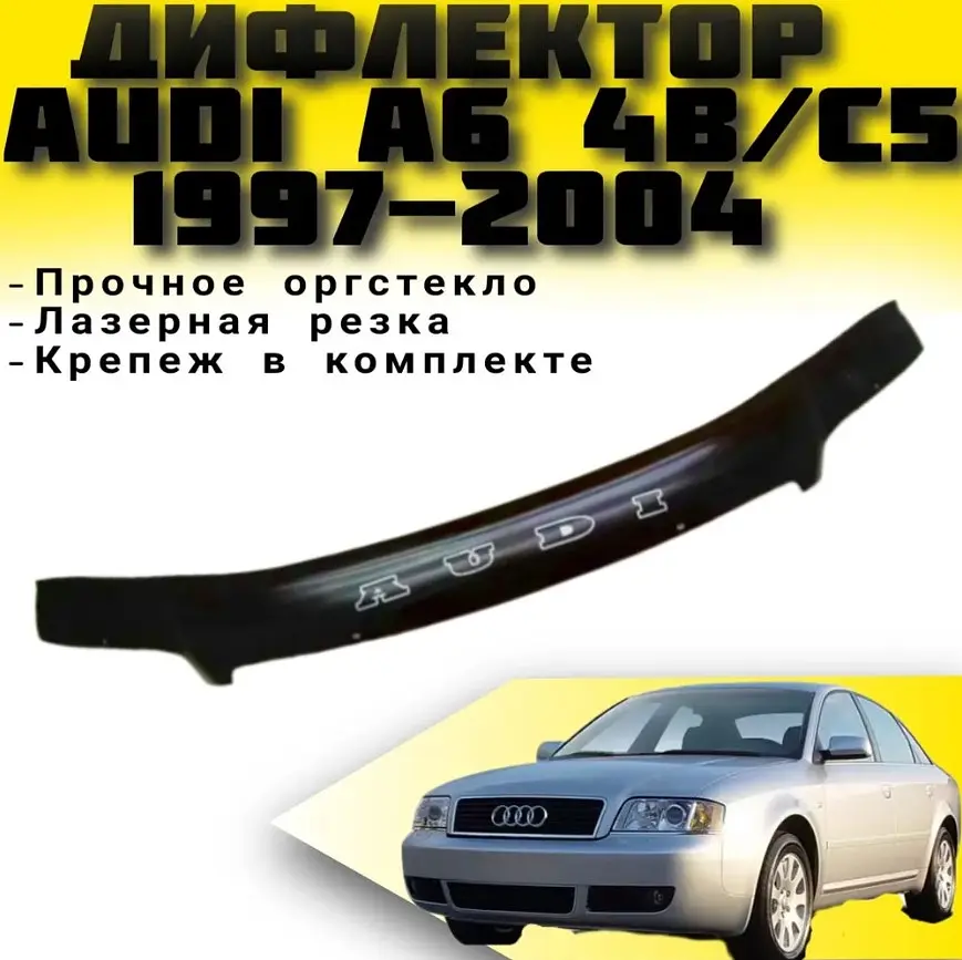 Дефлектор капоту мухобійка для Audi A6 (С5) 1997-2004 Євро Кріплення (Vip Tuning) AD11 - фото 2