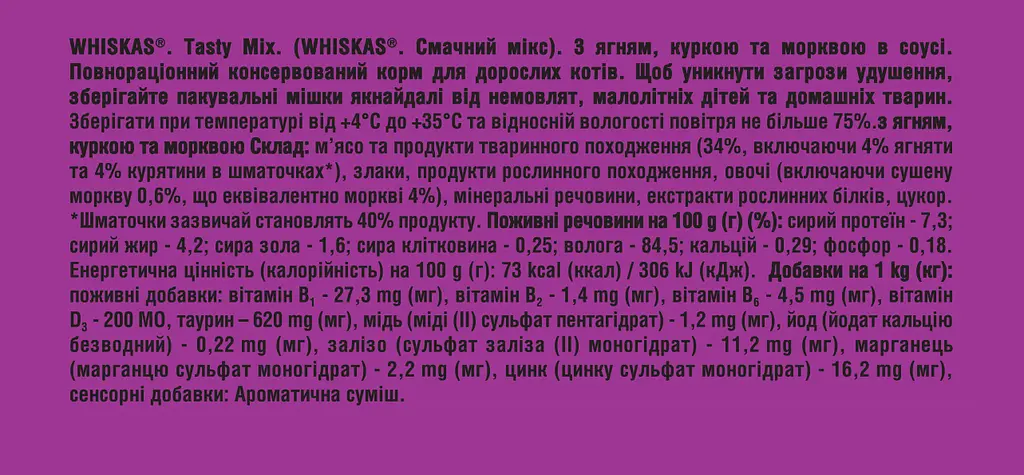 Влажный корм для кошек Whiskas TastyMix с ягненком, курицей и морковью 2.38 кг (28 шт. х 85 г) - фото 8