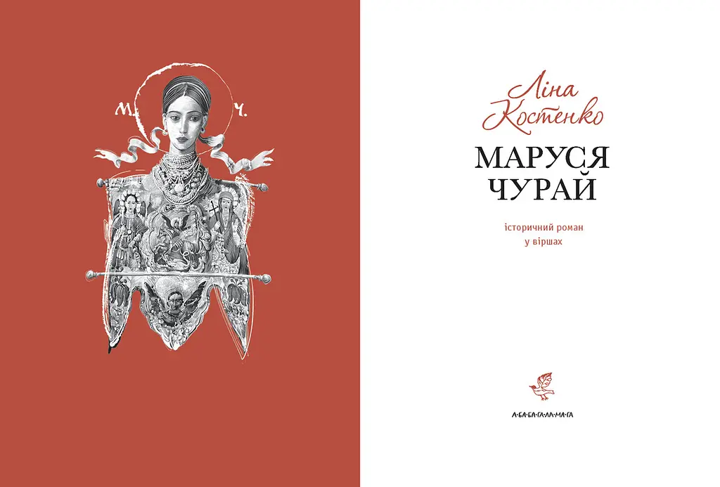 Книга А-БА-БА-ГА-ЛА-МА-ГА Маруся Чурай. Ліна Костенко українською мовою kni0003213 - фото 2