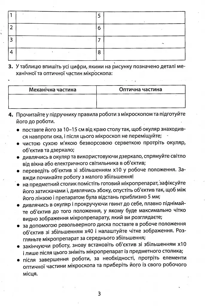 Біологія. 6 клас. Зошит для лабораторних досліджень, практичних робіт та дослідницьких практикумів - фото 4