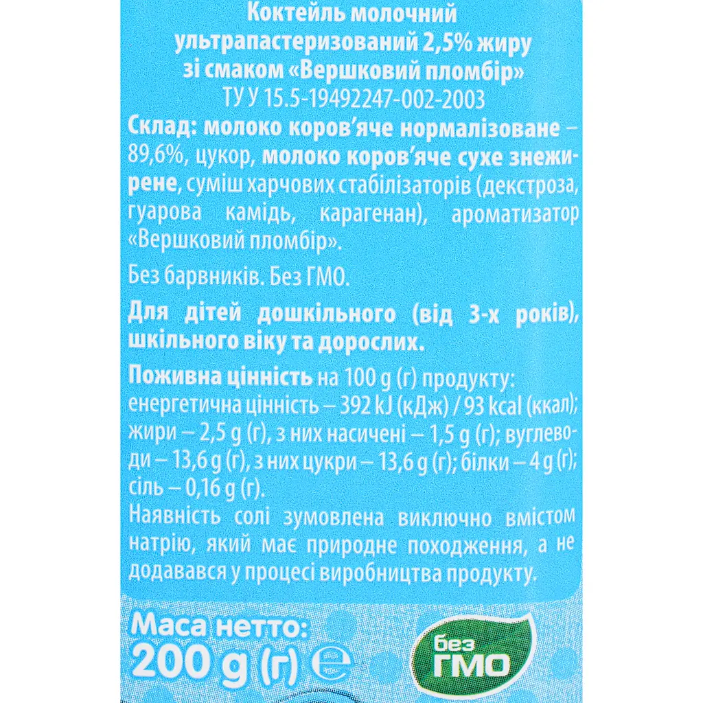 Коктейль молочний Яготинське для дітей Вершковий пломбір 200 г - фото 6