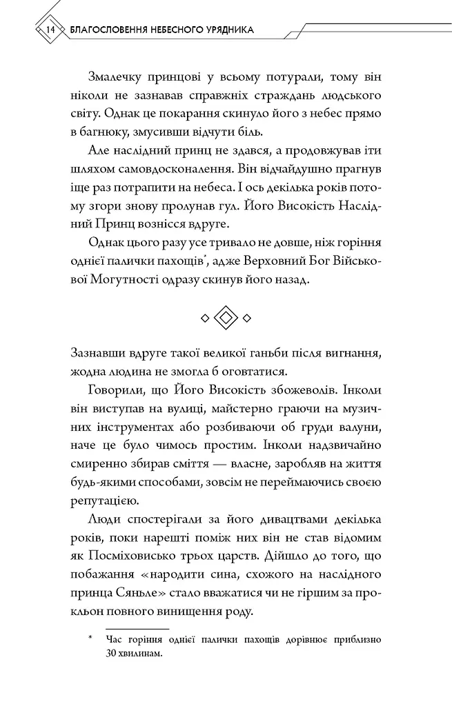 Благословення Небесного Урядника. Том 1 - фото 11