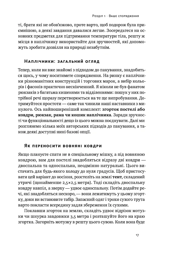 Бушкрафт. Найважливіші навички для виживання в дикій природі - Дейв Кентербері - фото 11