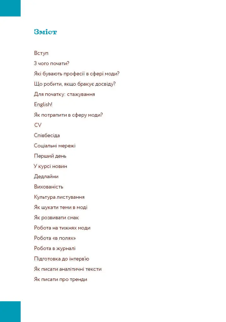 Хочу в fashion! Як потрапити в сферу моди та залишитися в ній - Оленка Мартинюк - фото 4