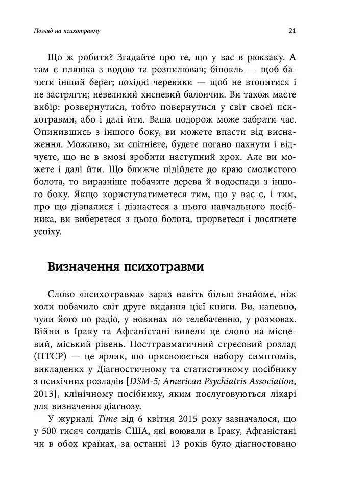 ПТСР. Робочий зошит. Ефективні методики подолання симптомів травматичного стресу - фото 4