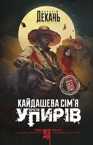Кайдашева сім'я проти упирів - Олексій Декань - фото 14