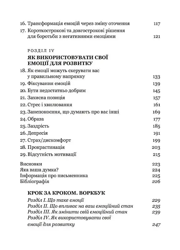 Майстер емоцій. Як подолати внутрішній негатив і навчитися керувати своїми почуттями - фото 3