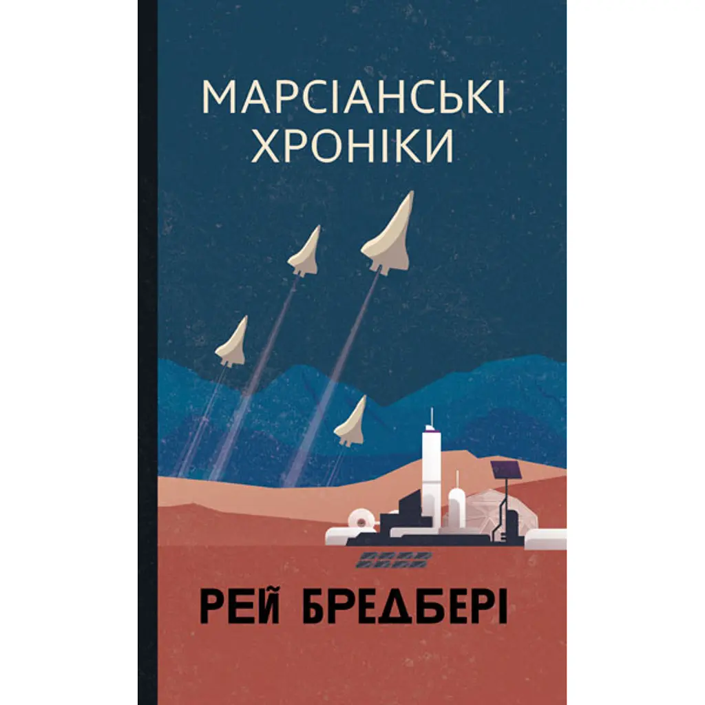 Марсіанські хроніки - Рей Бредбері